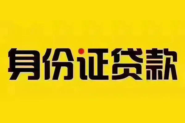 北京42小额信用贷款-北京42私人身份证借私借-北京42民间借贷