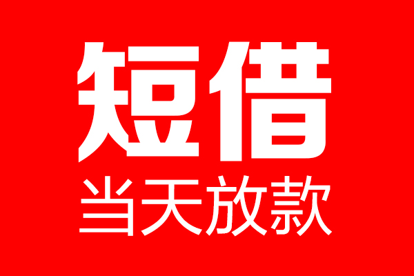 北京42民间借贷网-北京42线下贷款-北京42身份证小额贷款