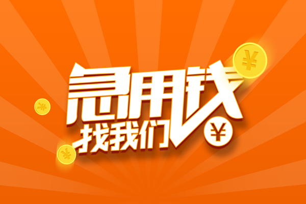 北京42靠谱个人借钱-北京42地区短借-北京42私借空放